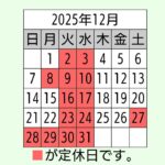 12月 営業日カレンダー