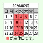 2月 営業日カレンダー