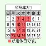 2月 営業日カレンダー